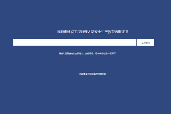 抚顺监理协会证书查询系统